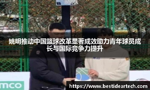姚明推动中国篮球改革显著成效助力青年球员成长与国际竞争力提升